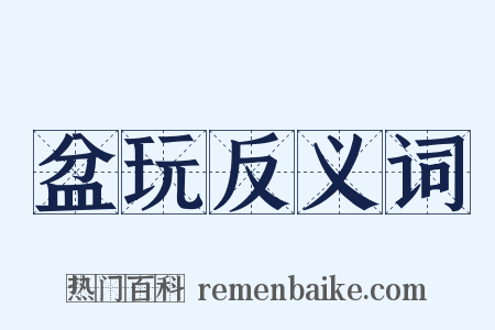 盆玩反义词是什么意思的图片